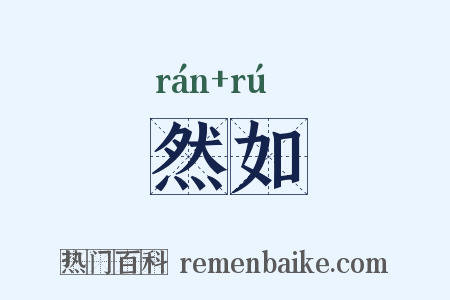 然如是什么意思的图片